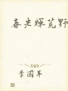 春光辉荒野