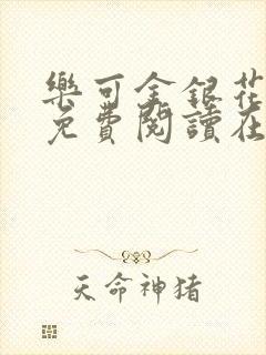 乐可金银花全文免费阅读在线冯家父