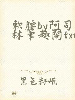 软腰by阿司匹林笔趣阁txt