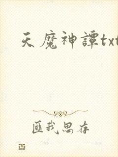 天魔神谭txt