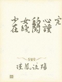 少女的心完整版在线阅读