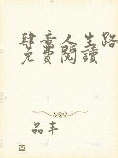 肆意人生路全文免费阅读