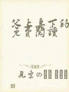 父上妻下的小说免费阅读