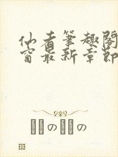 仙者笔趣阁无弹窗最新章节