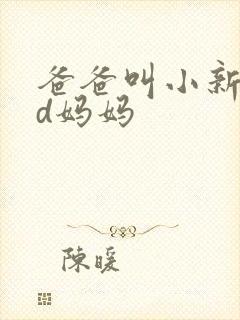 爸爸叫小新cod妈妈