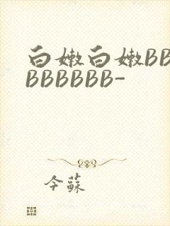 白嫩白嫩BBBBBBBBB-