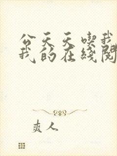 公天天吃我奶躁我的在线阅读