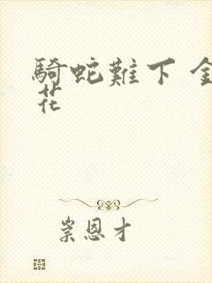 骑蛇难下 金银花