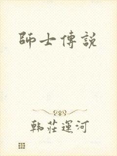师士传说