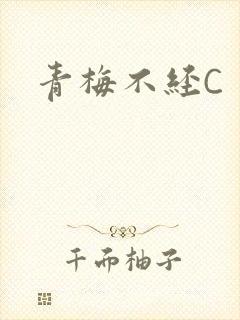 青梅不经C封面