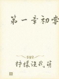 第一章初尝禁果