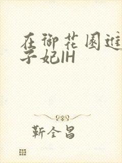 在御花园进入太子妃IH