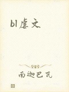 bl虐文