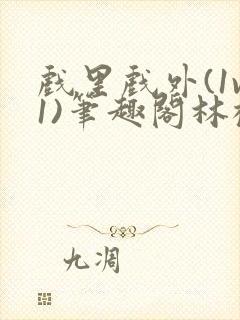 戏里戏外(1v1)笔趣阁林栀封面