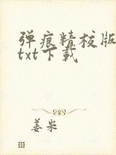 弹痕精校版原著txt下载