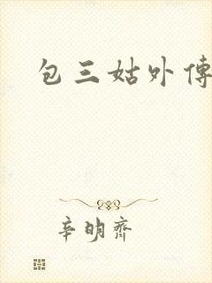 包三姑外传