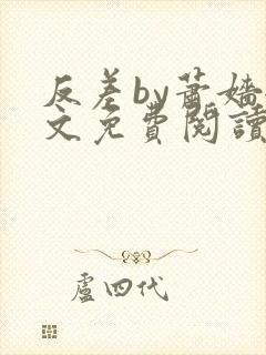 反差by萧嫱全文免费阅读无弹窗笔趣阁