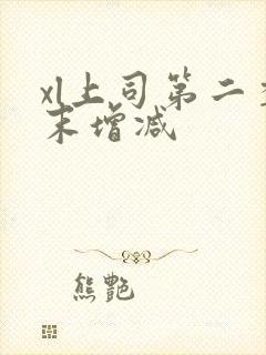 xl上司第二季末增减