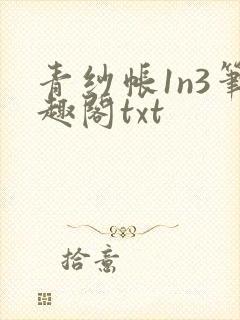 青纱帐1n3笔趣阁txt封面