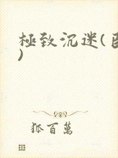 极致沉迷(臣年)