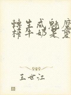 转生成魅魔每天榨牛奶是变百吗封面