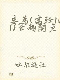 妄为(高干1v1)笔趣阁免费阅读