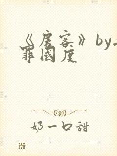 《房客》by无罪国度封面