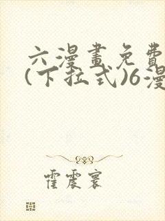 六漫画免费阅读(下拉式)6漫画官网封面