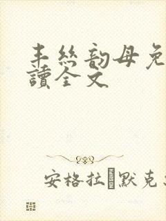 丰丝韵母免费阅读全文