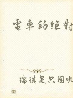 电车的绝对诱惑