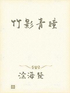 竹影青瞳