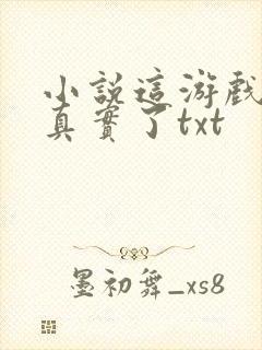 小说这游戏也太真实了txt封面