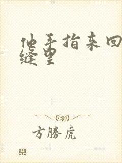 他手指来回在花缝里