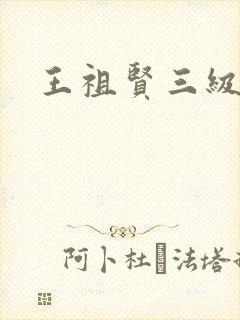 王祖贤三级封面