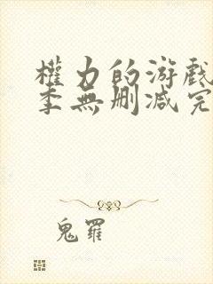 权力的游戏第八季无删减完整版