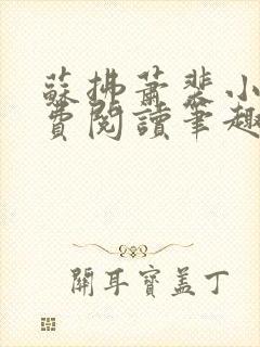 苏拂萧裴小说免费阅读笔趣阁无弹窗