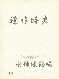 造作时光
