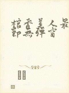 棺香美人最新章节无弹窗封面