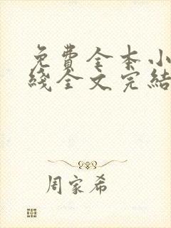 免费全本小说在线全文完结本无弹窗阅读