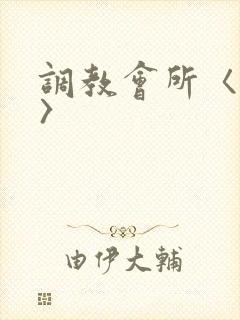 调教会所〈高h〉封面