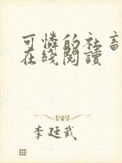 可怜的社畜小说在线阅读