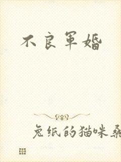 不良军婚