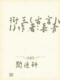 衔玉(古言1v1)作者:长青长白