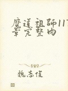 魔道祖师117章完整肉