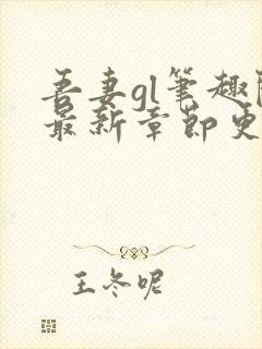 吾妻gl笔趣阁最新章节更新内容