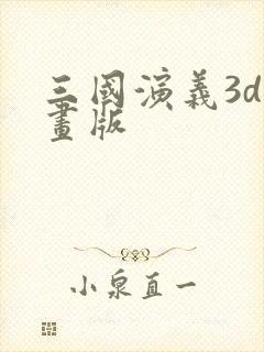 三国演义3d动画版封面