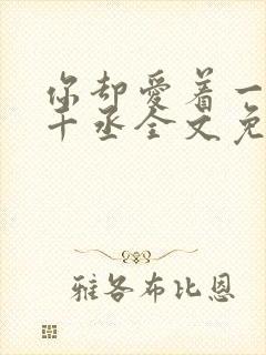 你却爱着一个水千丞全文免费阅读