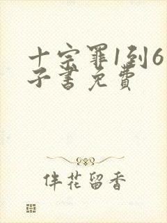 十宗罪1到6电子书免费