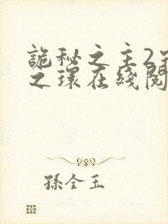 诡秘之主2宿命之环在线阅读