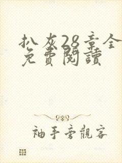 扒灰28章全部免费阅读